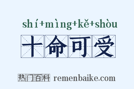 十命可受是什么意思的图片